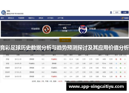 竞彩足球历史数据分析与趋势预测探讨及其应用价值分析