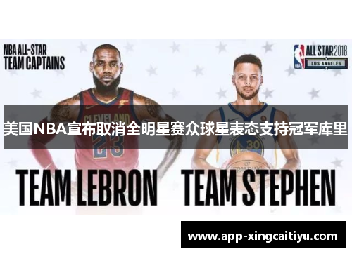 美国NBA宣布取消全明星赛众球星表态支持冠军库里