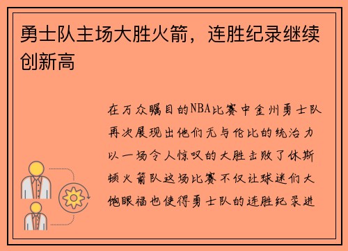 勇士队主场大胜火箭，连胜纪录继续创新高