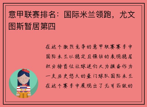 意甲联赛排名：国际米兰领跑，尤文图斯暂居第四