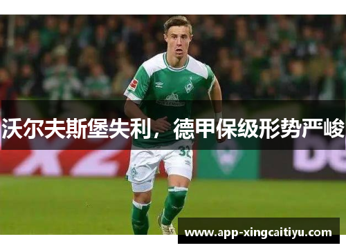 沃尔夫斯堡失利，德甲保级形势严峻